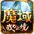 魔域手游安卓版