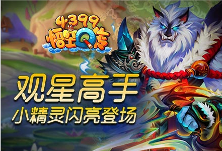 《4399悟空Q传》观星高手小精灵 闪亮登场