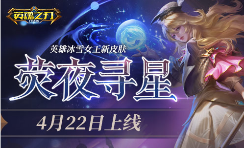 宇宙寰宇星光闪烁 英魂之刃口袋版冰雪女王新装上线