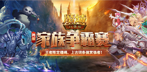 是兄弟 一起拼 《魔域口袋版》跨服家族争霸赛一触即发
