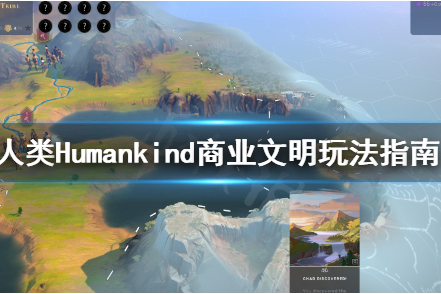 人类Humankind商业文明怎么玩？