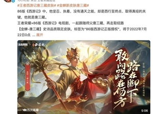 致敬86版《西游记》 荣耀金蝉唐三藏史诗级皮肤明日上线