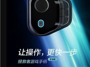 联想拯救者游戏手柄手游版官宣：摇杆+双按键 开机一键连