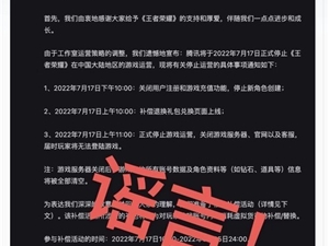 官方辟谣 荣耀深夜回应“停止运营公告”