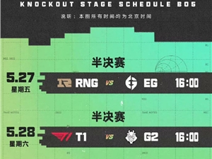 英雄联盟MSI季中赛5月27日赛程安排 RNG今天比赛赛程