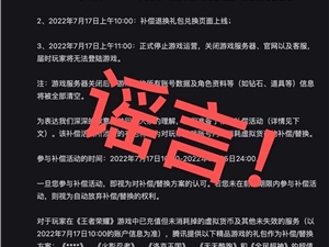 被传7月17日关闭！《荣耀》辟谣停止运营公告：从未发布该内容