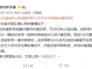 抖音回应Uzi封号；荣耀辟谣停止运营公告；京东完成强制性收购中国物流资产