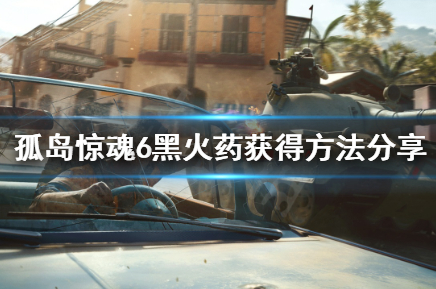 孤岛惊魂6黑火药有什么用？