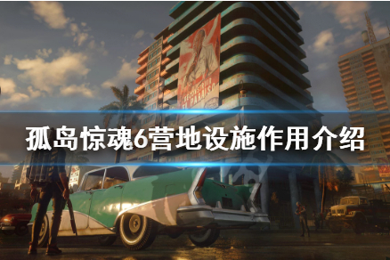 孤岛惊魂6营地设施有什么用？