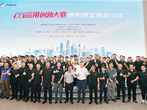 永中软件协办的鲲鹏应用创新大赛2022贵州赛区圆满收官