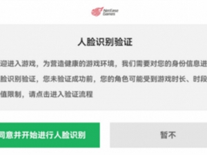呵护未成年人网络安全，网易游戏积极探索人脸识别功能