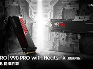 三星发布990 PRO SSD——高性能、深度优化，专为游戏和创意而生