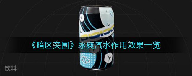 暗区突围冰爽汽水作用效果一览