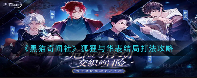 黑猫奇闻社狐狸与华表结局打法攻略
