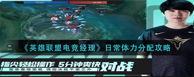 英雄联盟电竞经理日常体力分配攻略
