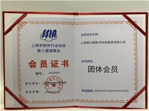 喜讯！博尔捷数字科技集团成为上海市软件行业协会会员单位