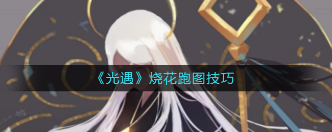 光遇烧花跑图技巧