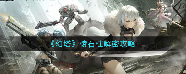 幻塔棱石柱解密攻略