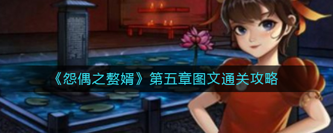 怨偶之赘婿第五章图文通关攻略