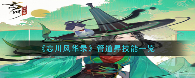 忘川风华录管道昇技能一览