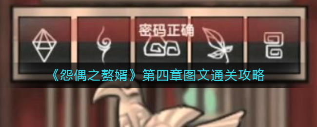 怨偶之赘婿第四章图文通关攻略