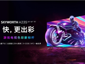 玩家必备原色量子点游戏电视——创维A23S打造游戏电视色彩新标杆
