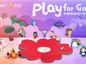 Play for Good！腾讯游戏如何带动上亿玩家一起做公益？