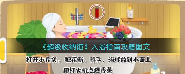 超级收纳馆入浴指南攻略图文