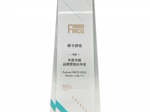 移卡游戏荣获Future FMCG 2022“年度卓越品牌营销伙伴奖”
