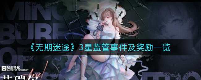 无期迷途3星监管事件及奖励一览