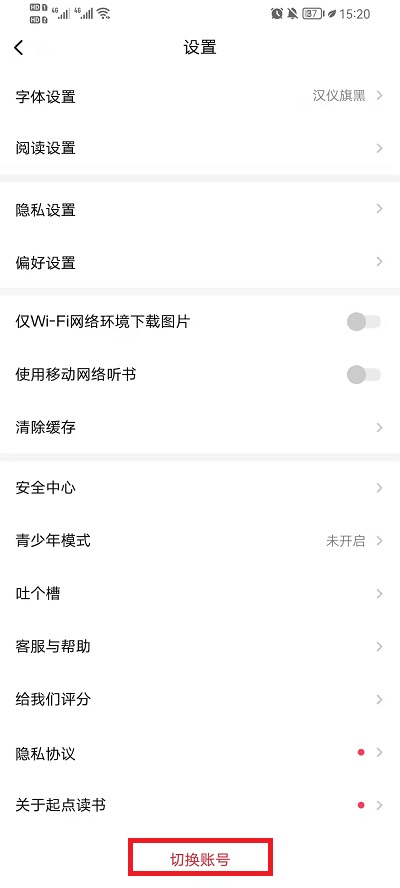 起点读书app怎么切换账号