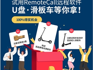 世中视远举行试用RemoteCall远程软件赠送U盘滑板车活动