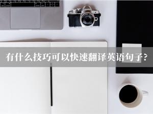 英语句子翻译怎样才准确?试试这两种英文翻译软件