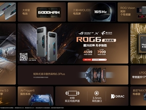 酷冷风洞系统领衔 腾讯ROG游戏手机6天玑系列一图流亮点解析