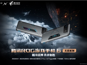 腾讯ROG游戏手机6天玑版强势霸榜 散热BUFF惊艳玩家