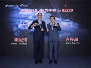 ROG玩家国度×联发科新品游戏手机登场 诠释只为超越的创新精神