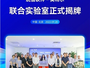 官宣！统信软件与英特尔成立联合实验室