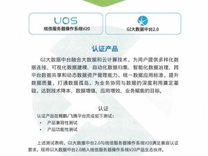 光点数据中台产品GI大数据中台与统信软件完成兼容认证