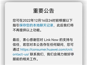 华为Link Now软件宣布停运