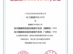光点数据中台产品GI大数据中台完成麒麟软件NeoCertify认证