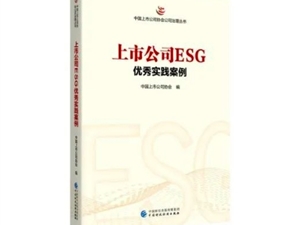 鼎捷软件入选《上市公司ESG优秀实践案例》