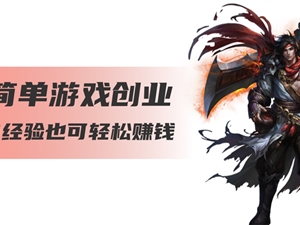 星宸竞技：现在做游戏代理推广还有前途吗？