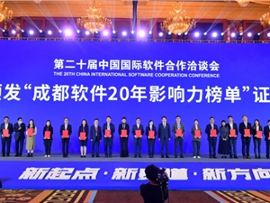 成都天府软件园入选 “成都软件20年影响力榜单”