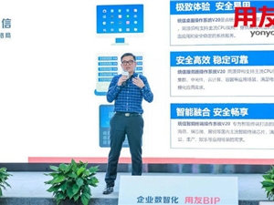 统信软件亮相用友U8 cloud价值峰会，坚决打赢关键核心技术攻坚战！