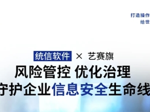 统信软件 × 艺赛旗：守护企业信息安全生命线
