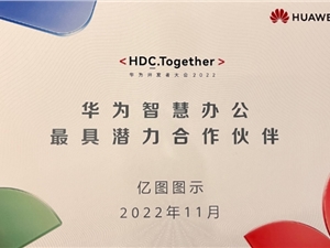 万兴科技旗下亿图软件获评“华为智慧办公潜力合作伙伴”