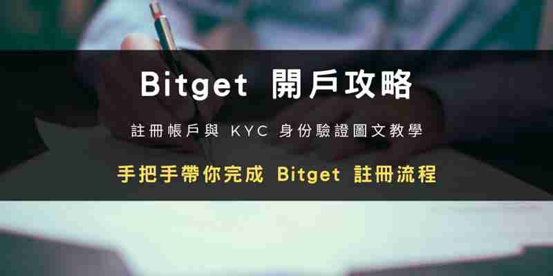 Bitget交易所开户步骤教程：注册帐号  KYC身份验证教学(2025最新)