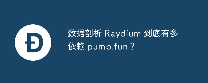 数据剖析 Raydium 到底有多依赖 pump.fun？