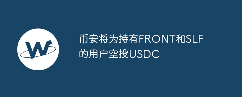 币安将为持有FRONT和SLF的用户空投USDC