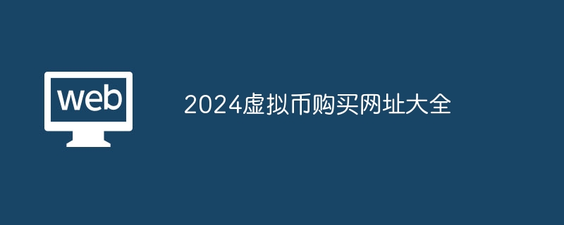 2025虚拟币购买网址大全